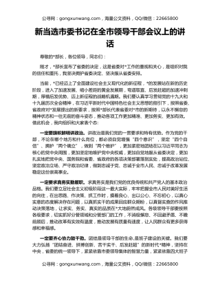 新当选市委书记在全市领导干部会议上的讲话