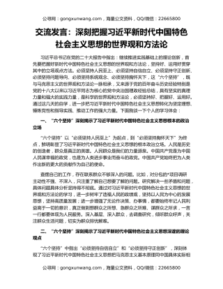 交流发言：深刻把握习近平新时代中国特色社会主义思想的世界观和方法论