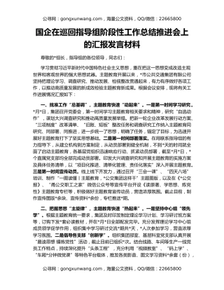 国企在巡回指导组阶段性工作总结推进会上的汇报发言材料
