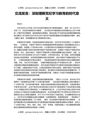 交流发言：深刻理解党纪学习教育的时代意义