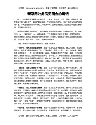 新录用公务员见面会的讲话
