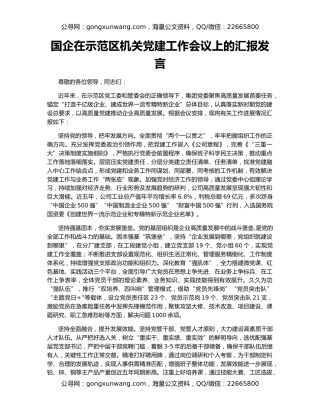 国企在示范区机关党建工作会议上的汇报发言