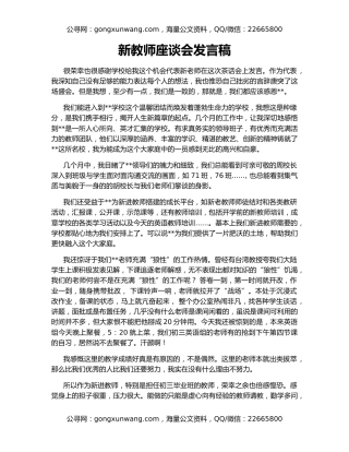新教师座谈会发言稿