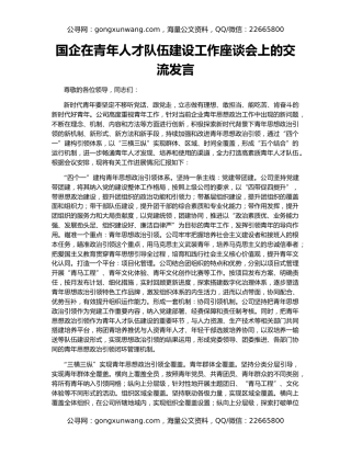 国企在青年人才队伍建设工作座谈会上的交流发言