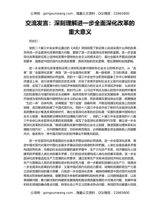交流发言：深刻理解进一步全面深化改革的重大意义