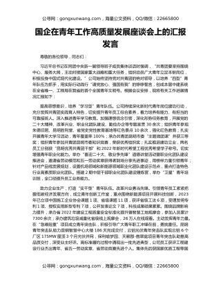 国企在青年工作高质量发展座谈会上的汇报发言