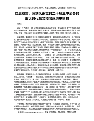 交流发言：深刻认识党的二十届三中全会的重大时代意义和深远历史影响