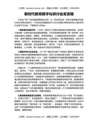 新时代教育数字化研讨会发言稿