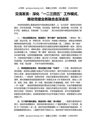 交流发言：深化“一二三四五”工作模式，推动党建业务融合走深走实