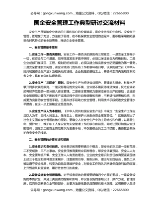 国企安全管理工作典型研讨交流材料