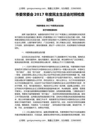市委常委会2017年度民主生活会对照检查材料