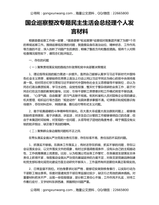 国企巡察整改专题民主生活会总经理个人发言材料