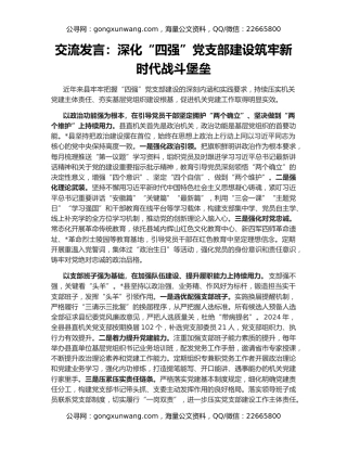 交流发言：深化“四强”党支部建设筑牢新时代战斗堡垒