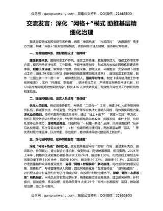 交流发言：深化“网格+”模式 助推基层精细化治理