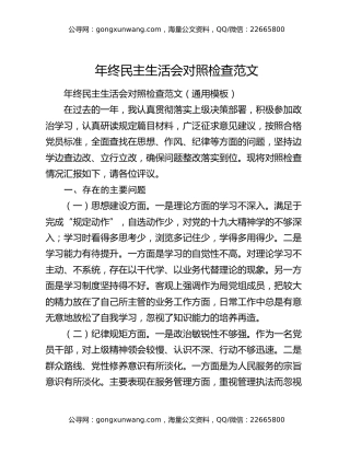 年终民主生活会对照检查范文