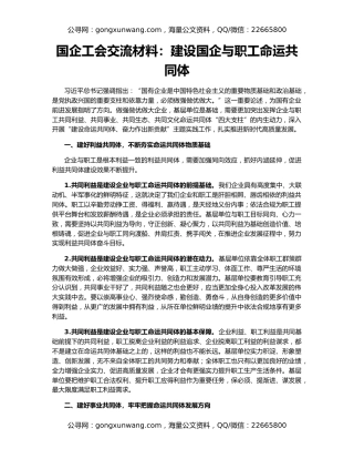 国企工会交流材料：建设国企与职工命运共同体