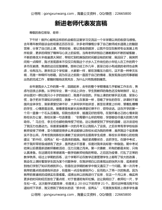 新进老师代表发言稿