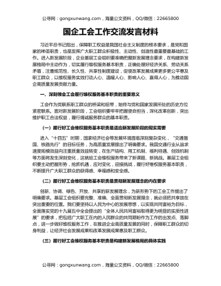 国企工会工作交流发言材料