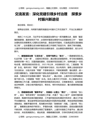 交流发言：深化党建引领乡村治理    探索乡村振兴新途径