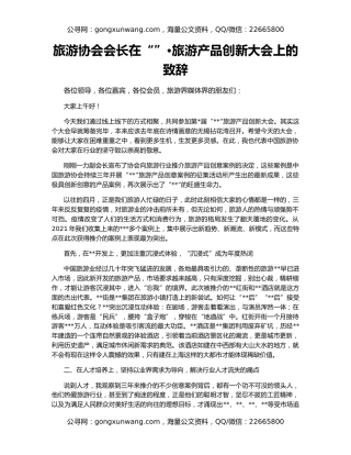 旅游协会会长在“”•旅游产品创新大会上的致辞