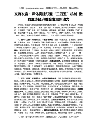 交流发言：深化党建联盟“三四五”机制  激发生态经济融合发展新动力