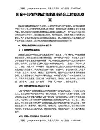 国企干部在党的政治建设座谈会上的交流发言