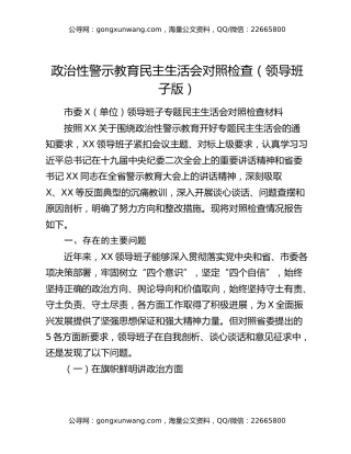 政治性警示教育民主生活会对照检查（领导班子版）