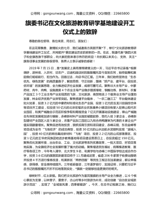 旗委书记在文化旅游教育研学基地建设开工仪式上的致辞