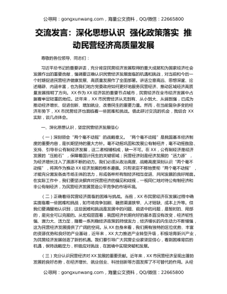 交流发言：深化思想认识  强化政策落实  推动民营经济高质量发展