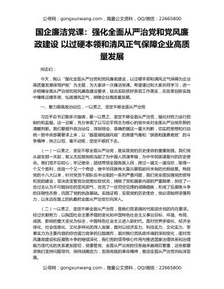 国企廉洁党课：强化全面从严治党和党风廉政建设 以过硬本领和清风正气保障企业高质量发展