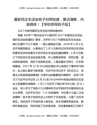 最新民主生活会班子对照检查，要点清晰，内容具体！【学校领导班子版】