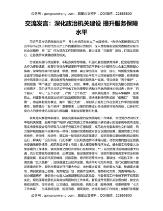 交流发言：深化政治机关建设 提升服务保障水平