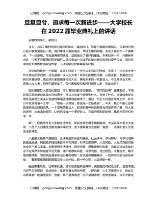 旦复旦兮，追求每一次新进步——大学校长在2022届毕业典礼上的讲话