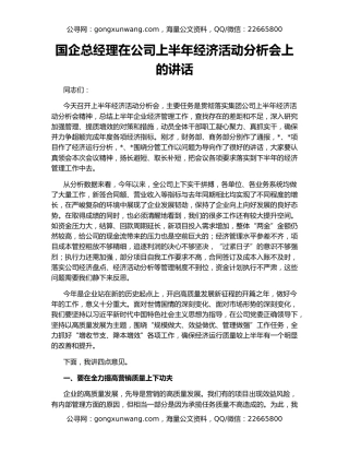 国企总经理在公司上半年经济活动分析会上的讲话