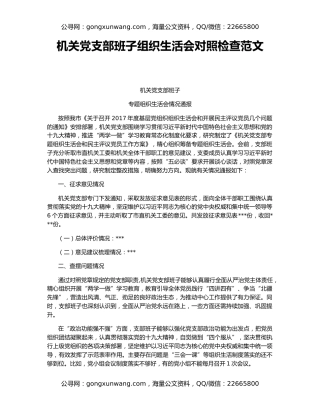 机关党支部班子组织生活会对照检查范文