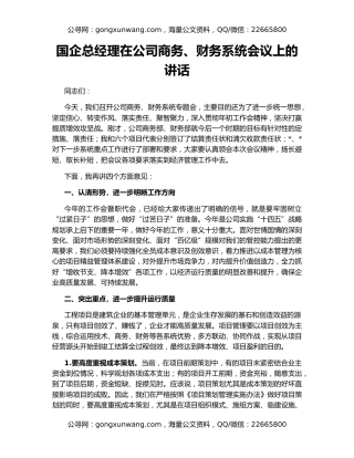 国企总经理在公司商务、财务系统会议上的讲话