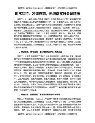 时不我待、冲锋在前，迅速落实好会议精神