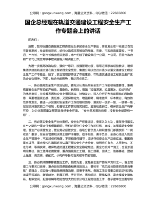 国企总经理在轨道交通建设工程安全生产工作专题会上的讲话