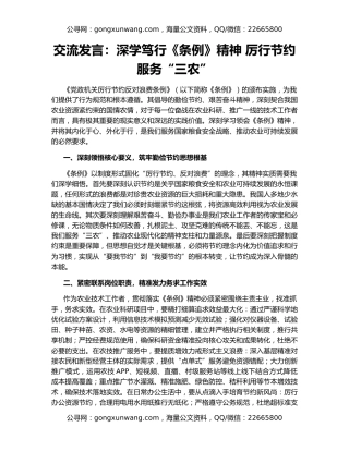 交流发言：深学笃行《条例》精神 厉行节约服务“三农”