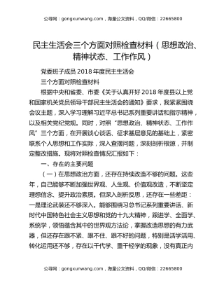 民主生活会三个方面对照检查材料（思想政治、精神状态、工作作风）