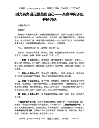 时光转角遇见最美的自己——某高中尖子班开班讲话