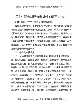 民主生活会对照检查材料（班子+个人）