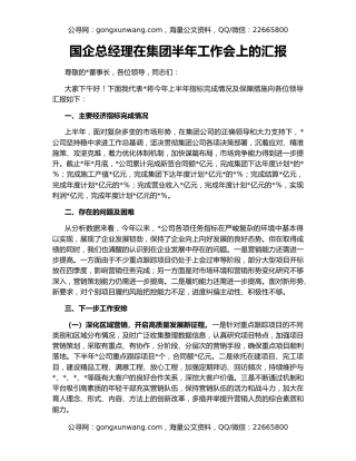 国企总经理在集团半年工作会上的汇报