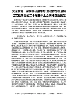 交流发言：深学细研强思想 主动作为抓落实 切实推动党的二十届三中全会精神落地见效