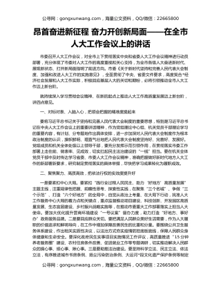 昂首奋进新征程 奋力开创新局面——在全市人大工作会议上的讲话