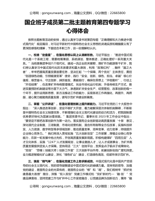 国企班子成员第二批主题教育第四专题学习心得体会