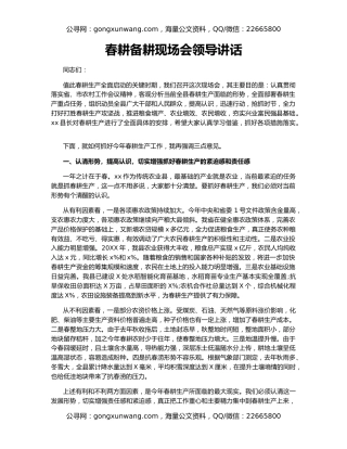 春耕备耕现场会领导讲话