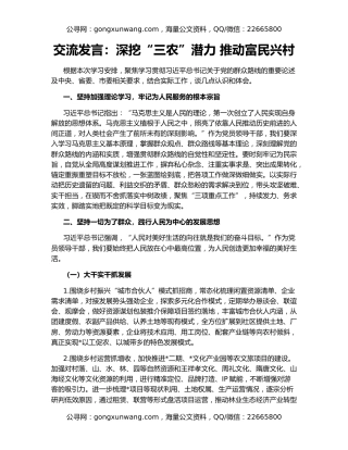 交流发言：深挖“三农”潜力 推动富民兴村