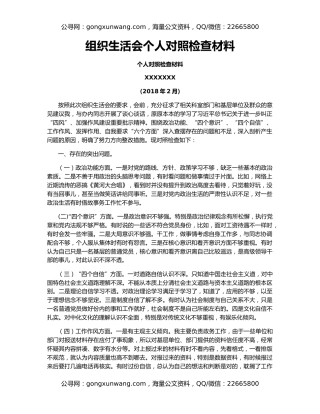 组织生活会个人对照检查材料