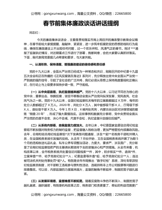 春节前集体廉政谈话讲话提纲